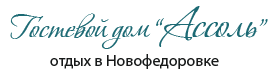 Гостевой дом Ассоль